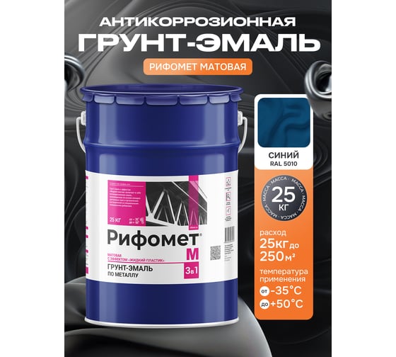 Грунт-эмаль по ржавчине РИФОМЕТ -М RAL 5010 25 кг 103616