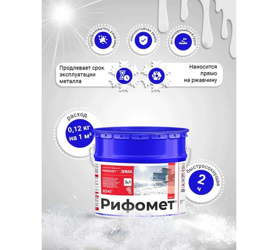 Грунт-эмаль по ржавчине РИФОМЕТ -Зима RAL 3020 10 кг 108864