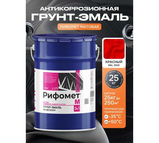 Грунт-эмаль по ржавчине РИФОМЕТ -М RAL 3020 25 кг 103622
