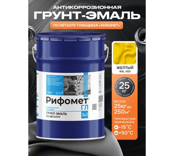 Грунт-эмаль по ржавчине РИФОМЕТ-ГЛ RAL 1021 25 кг 104324