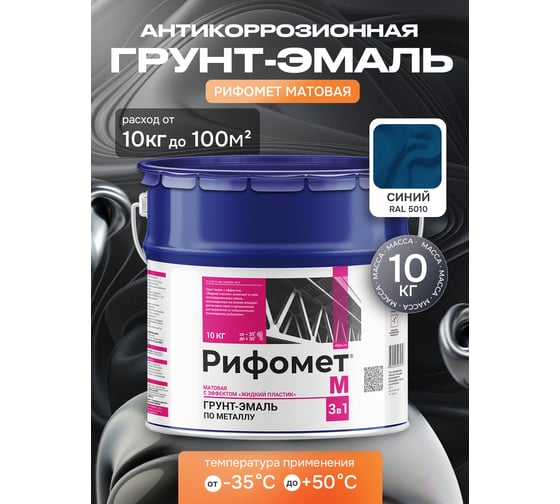 Грунт-эмаль по ржавчине РИФОМЕТ -М RAL 5010 10 кг 106368
