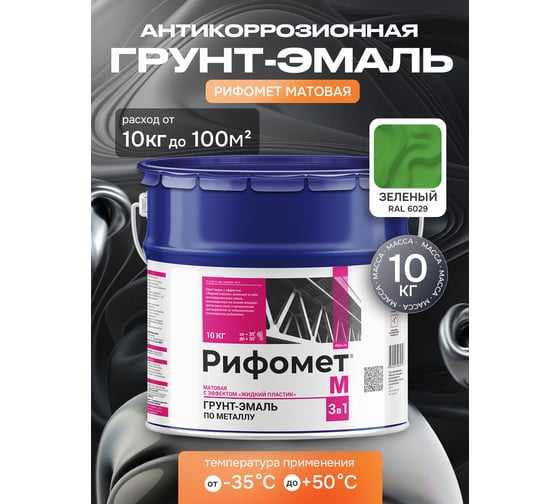 Грунт-эмаль по ржавчине РИФОМЕТ -М RAL 6029 10 кг 106369