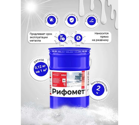 Грунт-эмаль по ржавчине РИФОМЕТ -Зима RAL 3009 25 кг 108869
