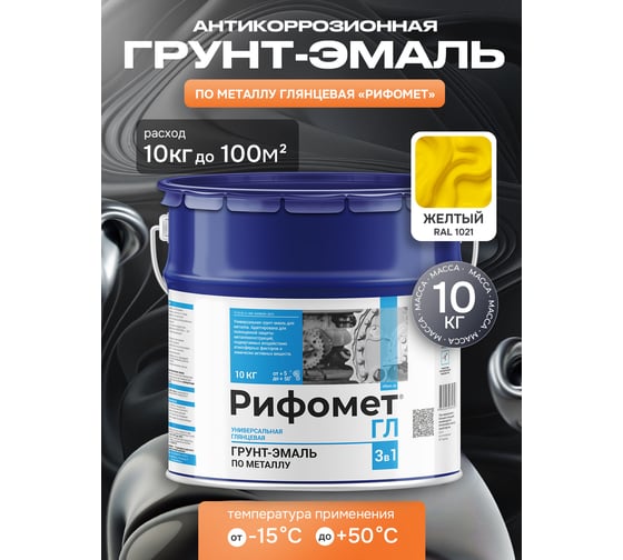 Грунт-эмаль по ржавчине РИФОМЕТ-ГЛ RAL 1021 10 кг 108422