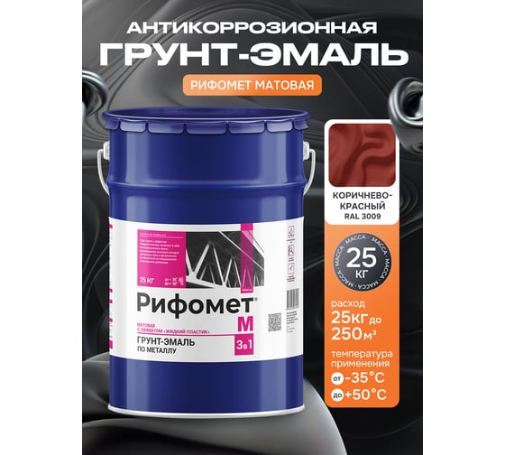 Грунт-эмаль по ржавчине РИФОМЕТ -М RAL 3009 25 кг 103864