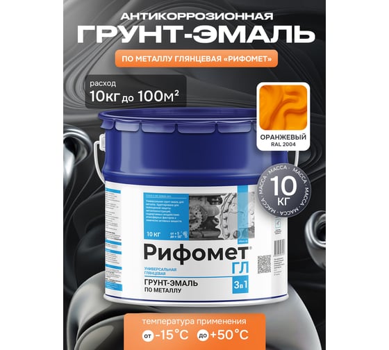 Грунт-эмаль по ржавчине РИФОМЕТ-ГЛ RAL 2004 10 кг 110008