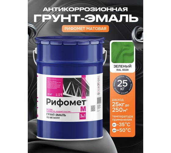 Грунт-эмаль по ржавчине РИФОМЕТ -М RAL 6029 25 кг 103623