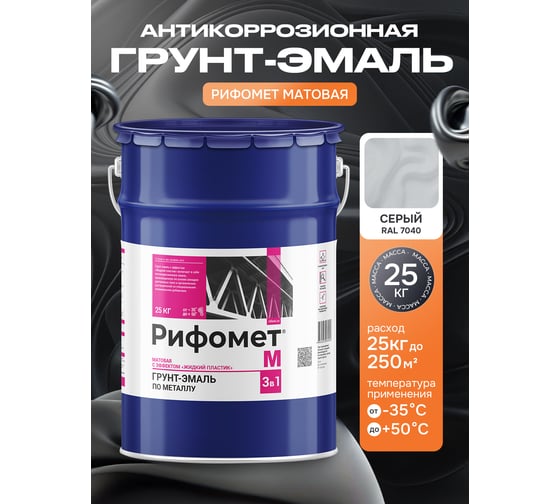 Грунт-эмаль по ржавчине РИФОМЕТ -М RAL 7040 25 кг 103621