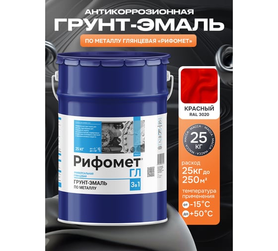 Грунт-эмаль по ржавчине РИФОМЕТ -ГЛ RAL 3020 25 кг 103581