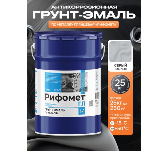 Грунт-эмаль по ржавчине РИФОМЕТ -ГЛ RAL 7040 25 кг 103577