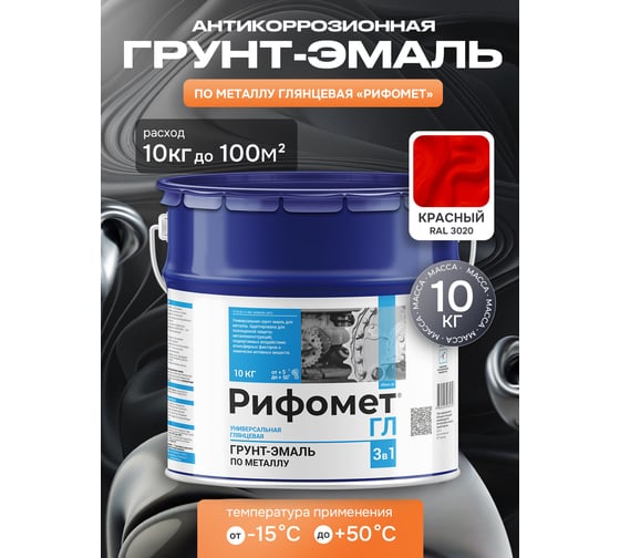 Грунт-эмаль по ржавчине РИФОМЕТ -ГЛ RAL 3020 10 кг 104079