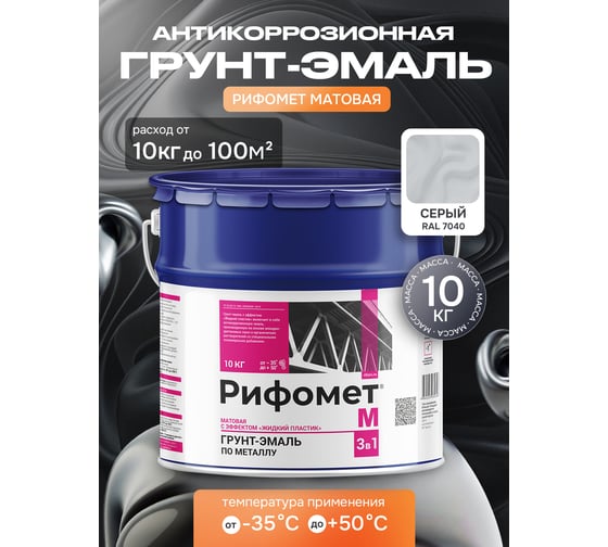Грунт-эмаль по ржавчине РИФОМЕТ -М RAL 7040 10 кг 106370