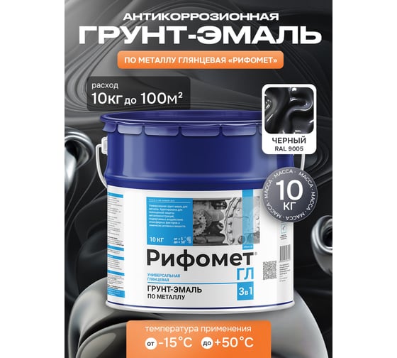 Грунт-эмаль по ржавчине РИФОМЕТ -ГЛ RAL 9005 10 кг 105663