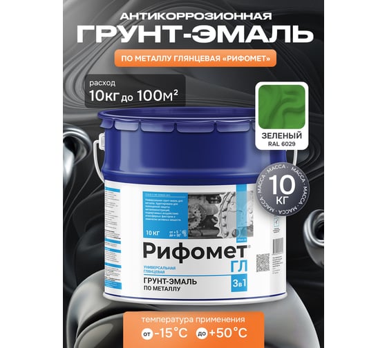 Грунт-эмаль по ржавчине РИФОМЕТ -ГЛ RAL 6029 10 кг 105666
