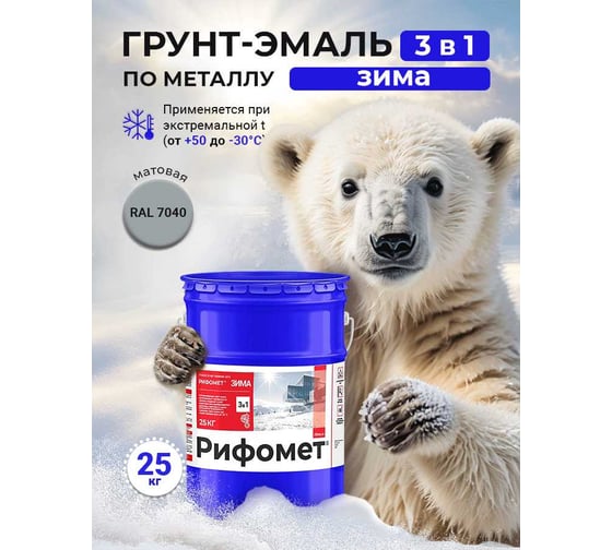 Грунт-эмаль по ржавчине РИФОМЕТ -Зима RAL 7040 25 кг 108863 1