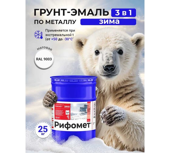Грунт-эмаль по ржавчине РИФОМЕТ -Зима RAL 9003 25 кг 108867