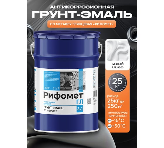 Грунт-эмаль по ржавчине РИФОМЕТ -ГЛ RAL 9003 25 кг 104427