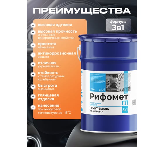 Грунт-эмаль по ржавчине РИФОМЕТ -ГЛ RAL 9003 25 кг 104427