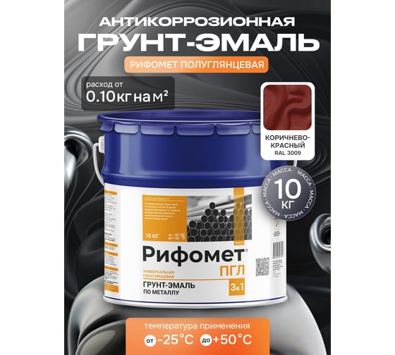Грунт-эмаль по ржавчине РИФОМЕТ -ПГЛ RAL 3009 10 кг 106236