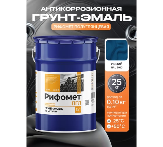 Грунт-эмаль по ржавчине РИФОМЕТ -ПГЛ RAL 5010 25 кг 103589
