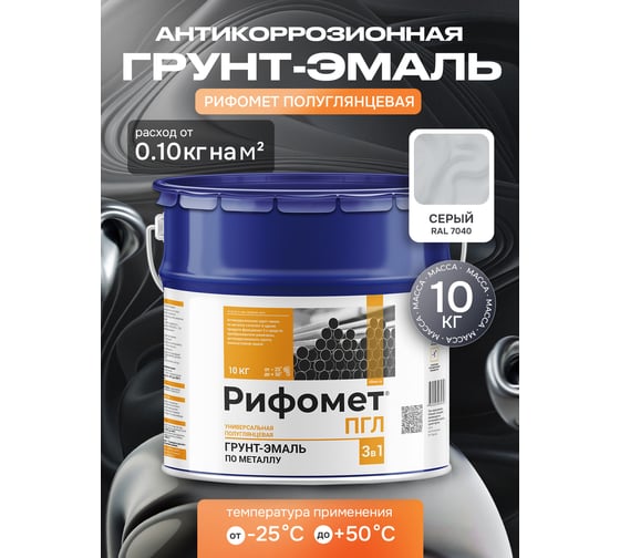 Грунт-эмаль по ржавчине РИФОМЕТ -ПГЛ RAL 7040 10 кг 104083