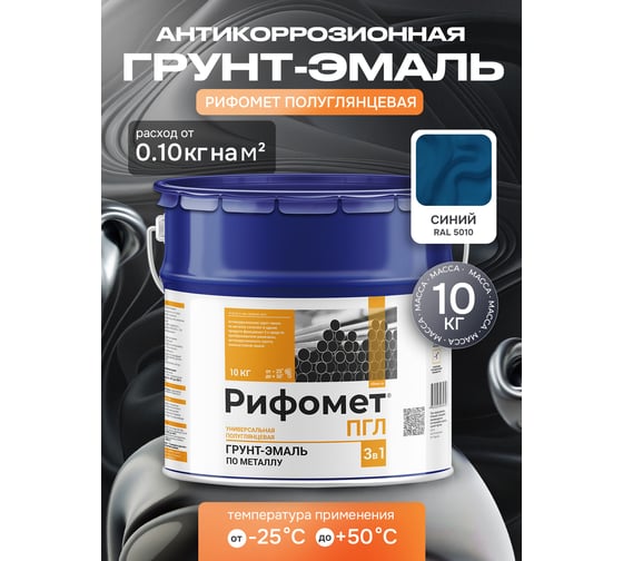 Грунт-эмаль по ржавчине РИФОМЕТ -ПГЛ RAL 5010 10 кг 104277
