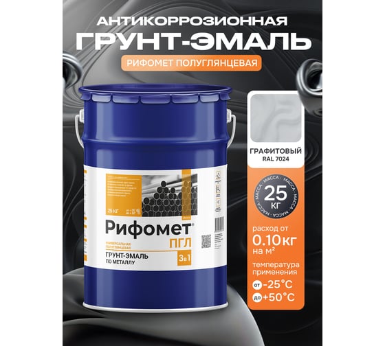 Грунт-эмаль по ржавчине РИФОМЕТ -ПГЛ RAL 7040 25 кг 103585