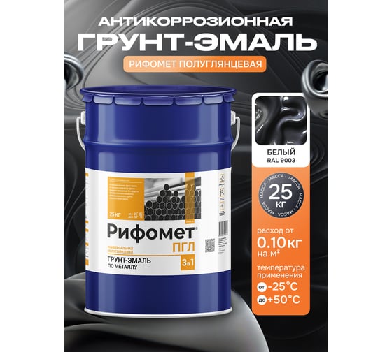 Грунт-эмаль по ржавчине РИФОМЕТ -ПГЛ RAL 9005 25 кг 103586