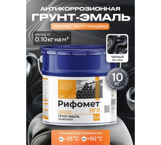 Грунт-эмаль по ржавчине РИФОМЕТ -ПГЛ RAL 9005 10 кг 104278