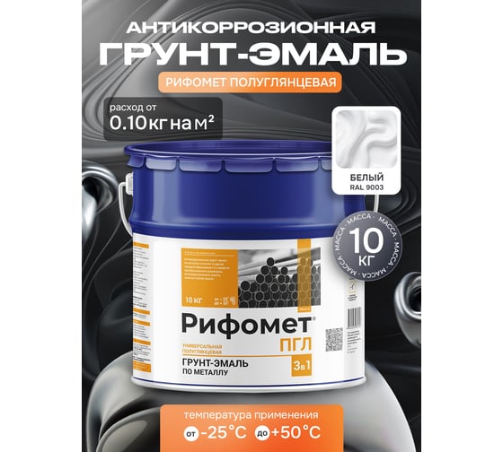 Грунт-эмаль по ржавчине РИФОМЕТ -ПГЛ RAL 9003 10 кг 104275