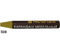 Мебельный карандаш Мастер Сити 508 Дуб темный R 4225, 6 г 1031-508