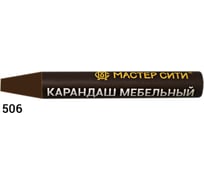 Мебельный карандаш Мастер Сити 506 Ольха темная R 4648, 6 г 1031-506