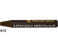 Мебельный карандаш Мастер Сити 610 Вишня портофино 4991, 6 г 1031-610