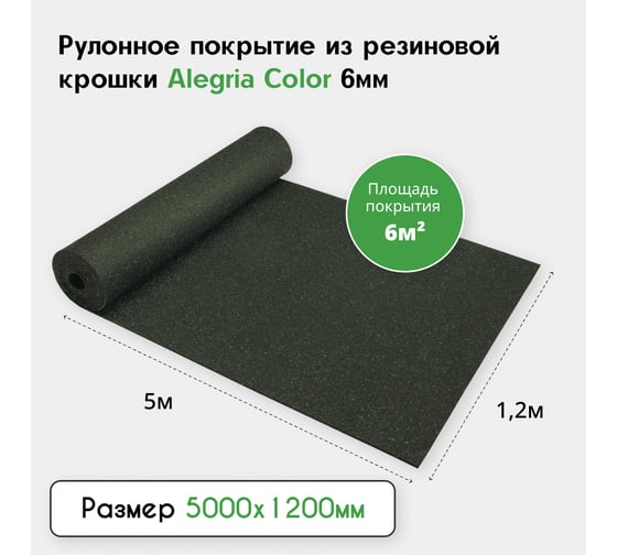 Рулонное резиновое покрытие Alegria color 850 6 мм, 5x1.2 м, (6 м2), черный с зелеными вкраплениями 6.5.850Bg 1