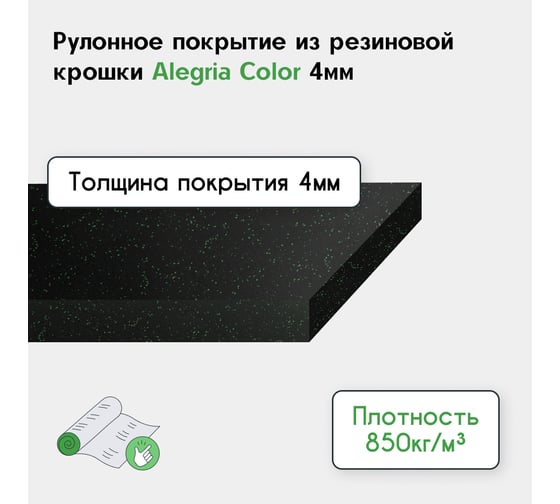 Рулонное резиновое покрытие Alegria color 850 4 мм, 2x1.2 м, (2.4 м2), черный с зелеными вкраплениями 4.2.850Bg