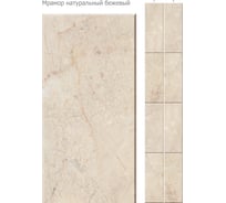 Панель ПВХ КронаПласт Unique Натуральный мрамор бежевый 2 шт. 00-00052979