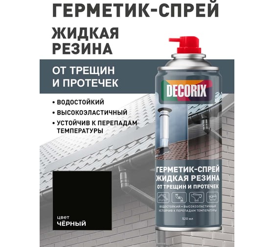 Герметик-спрей жидкая резина от трещин и протечек Decorix высокоэластичный, 520 мл, чёрный 0126-01 DX