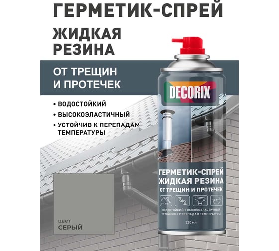 Герметик-спрей жидкая резина от трещин и протечек Decorix высокоэластичный, 520 мл, серый 0126-02 DX