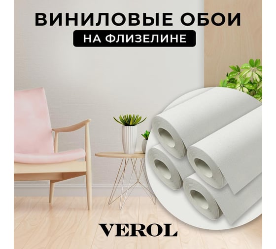 Обои флизелиновые Verol «Бежевые» 1.06x40 м, площадь 40 м2, обои на стену, декор для дома, виниловые на флизелине, метровые, однотонные, компаньоны 22-ФОК-001-4шт