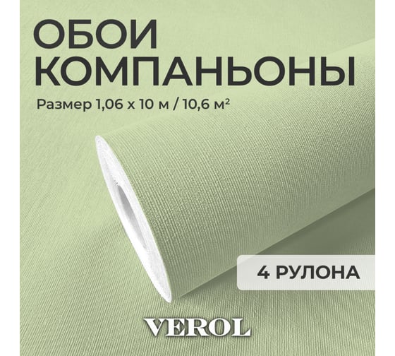 Обои флизелиновые Verol «Зеленые» 1.06x40 м, площадь 40 м2, обои на стену, декор для дома, виниловые на флизелине, метровые, однотонные, компаньоны 24-ФОК-001-4шт