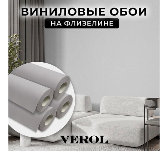Обои флизелиновые Verol «Светло серые» 1.06x40 м, площадь 40 м2, обои на стену, декор для дома, виниловые на флизелине, метровые, однотонные, компаньоны 21-ФОК-001-4шт
