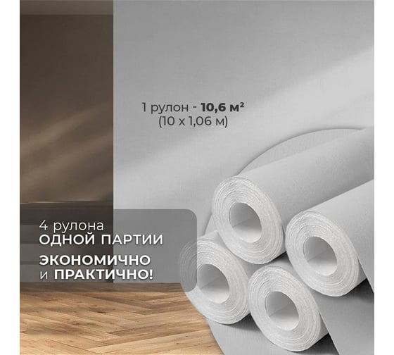 Обои флизелиновые Verol «Светло серые» 1.06x40 м, площадь 40 м2, обои на стену, декор для дома, виниловые на флизелине, метровые, однотонные, компаньоны 21-ФОК-001-4шт