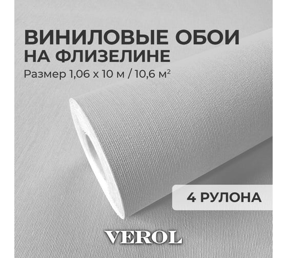 Обои флизелиновые Verol «Светло серые» 1.06x40 м, площадь 40 м2, обои на стену, декор для дома, виниловые на флизелине, метровые, однотонные, компаньоны 21-ФОК-001-4шт