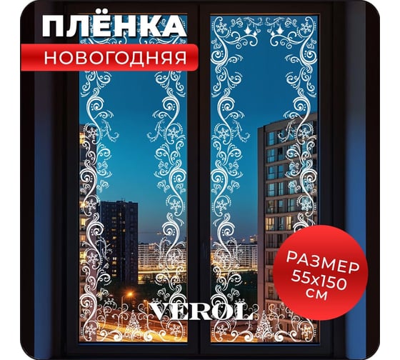 Самоклеящаяся пленка на стекло Verol Морозный узор, новогодняя наклейка, 55х150 см ПО_0065/WB/УФ