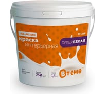 Краска Вtеме ВД-АК 2180 интерьерная, супербелая, PI-210, 1,4 кг 26041