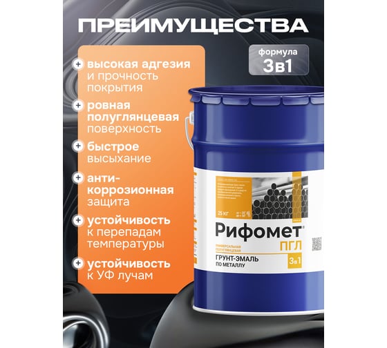 Грунт-эмаль по ржавчине РИФОМЕТ полуглянцевая, RAL 9010 (25 кг) 104110