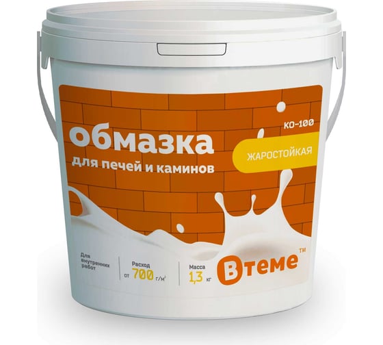 Обмазка для печей и каминов ВTеме КО-100, 1.3 кг 28944