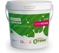 Краска ВTеме ВД-АК 2180 для потолков супербелая PP-210, 1.4 кг 26040