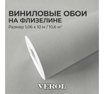 Обои флизелиновые Verol 1.06 Серые 26-ФОК-001-10