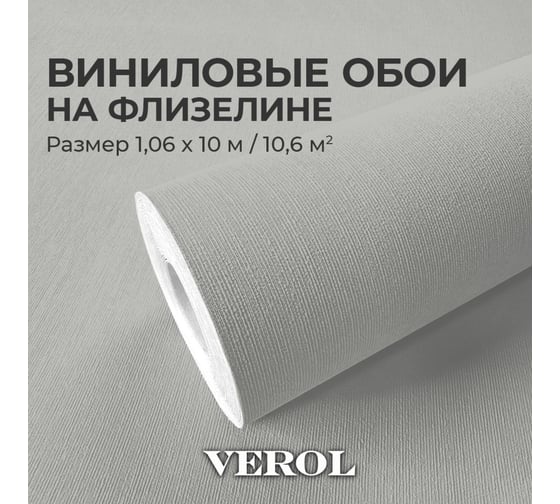 Обои флизелиновые Verol 1.06 Серые 26-ФОК-001-10